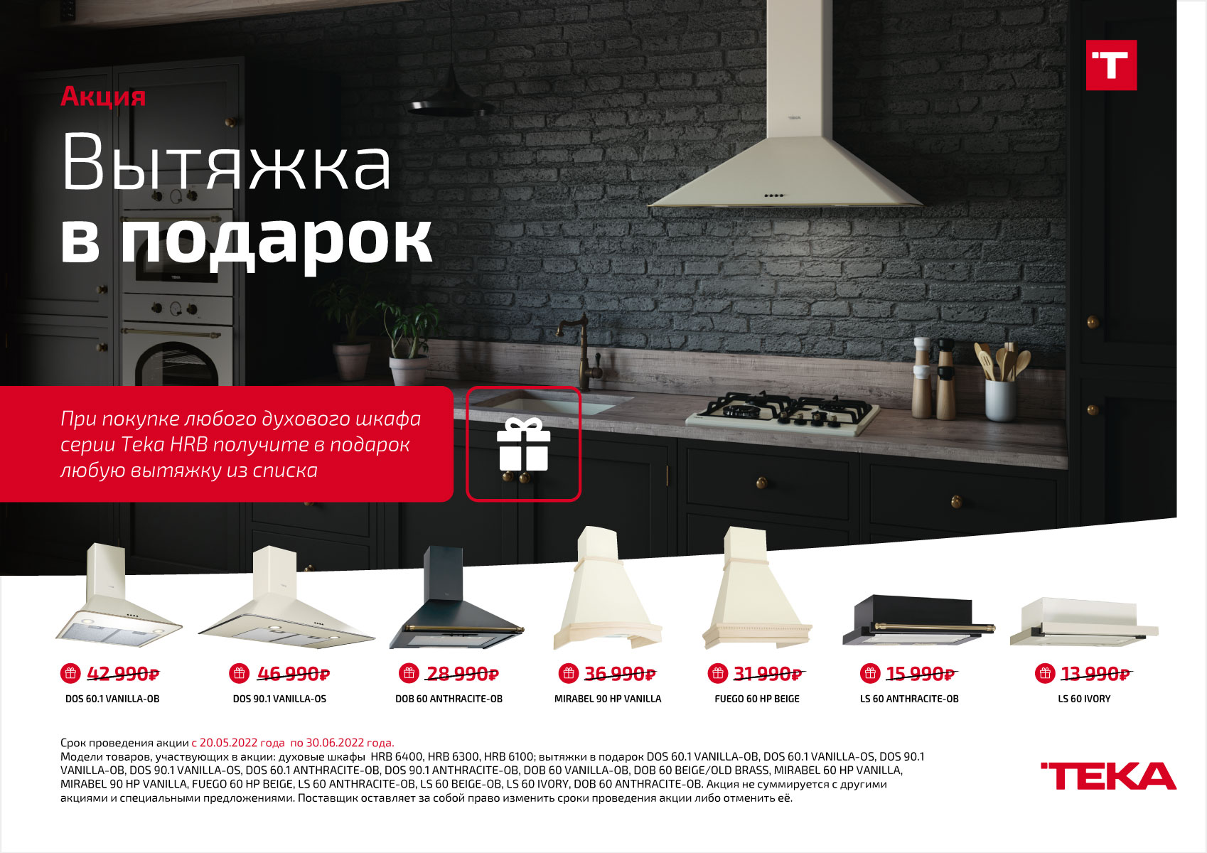 Акция Teka «Вытяжка в подарок»